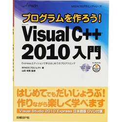 プログラムを作ろう!Microsoft Visual C++ 2010入門―Expressエディションで学ぶはじめてのプログラミング [単行本]