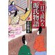 一日で読める『源氏物語』(PHP文庫) [文庫]
