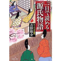 一日で読める『源氏物語』(PHP文庫) [文庫]