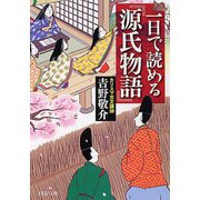 一日で読める『源氏物語』(PHP文庫) [文庫]