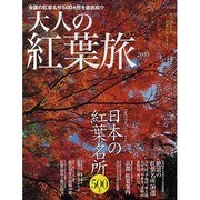 大人の紅葉旅 2010－一度は見に行きたい日本の紅葉名所500景 錦に染まる秋紅葉列島を旅する（NEWS mook） [ムックその他]