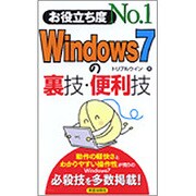 お役立ち度No.1 Windows7の裏技・便利技 [単行本]