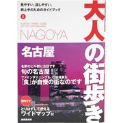 名古屋(大人の街歩き〈8〉) [単行本]