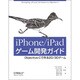 iPhone/iPadゲーム開発ガイド―Objective-Cで作る2D/3Dゲーム [単行本]