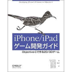 iPhone/iPadゲーム開発ガイド―Objective-Cで作る2D/3Dゲーム [単行本]