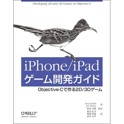 iPhone/iPadゲーム開発ガイド―Objective-Cで作る2D/3Dゲーム [単行本]