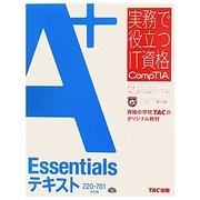 A+ Essentialsテキスト 220-701対応版(実務で役立つIT資格CompTIAシリーズ) [単行本]