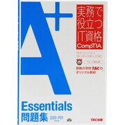 A+ Essentials問題集 220-701対応版(実務で役立つIT資格CompTIAシリーズ) [単行本]