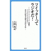 ツイッターってラジオだ!―ナンバーワンツイッター番組のパーソナリティがつぶやくあなたの味方を増やす59の方法 [単行本]