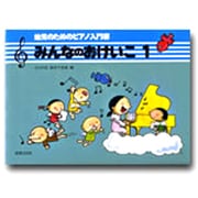 みんなのおけいこ　1(幼児のためのピアノ入門書) [単行本]