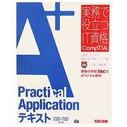 A+ Practical Applicationテキスト 220-702対応版(実務で役立つIT資格CompTIAシリーズ) [単行本]