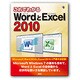 これでわかるWordとExcel2010 [単行本]