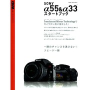 SONY α55&α33スタートブック－一瞬のチャンスを逃さない!スピード一眼（Gakken Camera Mook） [ムックその他]