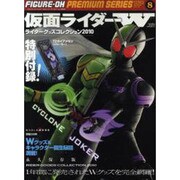 フィギュア王プレミアムシリーズ 8（ワールド・ムック 841） [ムックその他]