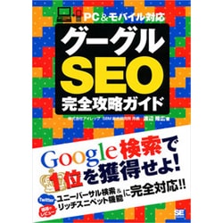 グーグルSEO完全攻略ガイド―PC&モバイル対応 [単行本]
