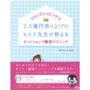 ドロップシッピングで2.5億円売り上げたヒトミ先生が教えるネットショップ構築テクニック [単行本]