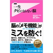 一生クビにならない脳(フォレスト2545新書) [新書]