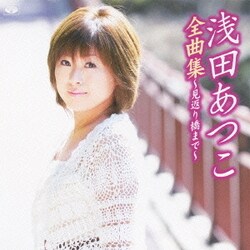 浅田あつこ／浅田あつこ全曲集～見返り橋まで～