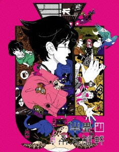 四畳半神話大系 第4巻 [Blu-ray Disc]