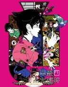 四畳半神話大系 第4巻