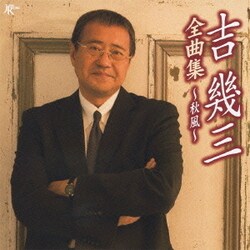 吉幾三／吉幾三全曲集～秋風～