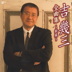 吉幾三／吉幾三全曲集～秋風～