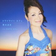 トワイライト・カフェ c/wそれでも わたし…