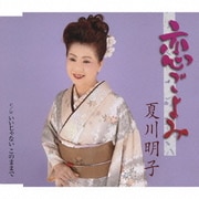 恋ごよみ/いいじゃない このままで