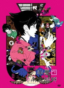 ランキング総合1位 四畳半神話大系 第4巻 ランキング総合1位 四畳半神話大系 第4巻