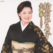松前ひろ子全曲集～まさか～