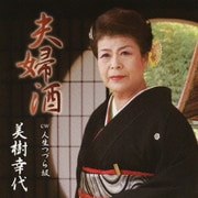 夫婦酒 c/w人生つづら坂
