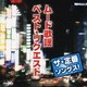 ザ・定番ソングス! ムード歌謡 ベスト・リクエスト