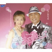 若ぶらないで/いのち花