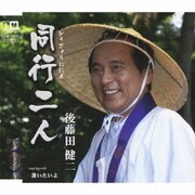 同行二人 c/w逢いたいよ