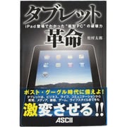タブレット革命―iPad登場でわかった“板型PC"の破壊力 [単行本]