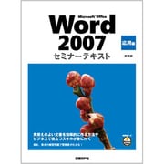 Microsoft Office Word 2007セミナーテキスト 応用編 新装版 [単行本]