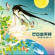 ゼロの天秤