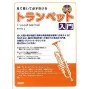 見て聴いて必ず弾ける/トランペット入門 [単行本]