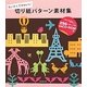 切り紙パターン素材集―ちいさくてかわいい [単行本]