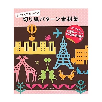 切り紙パターン素材集―ちいさくてかわいい [単行本]
