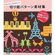 切り紙パターン素材集―ちいさくてかわいい [単行本]