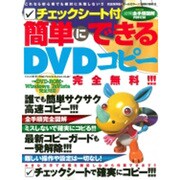 チェックシート付簡単にできるDVDコピー 完全保存版－これなら初心者でも絶対に失敗しない!!!（SAKURA・MOOK 29） [ムックその他]