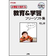 小学校で使える教育&学習フリーソフト集(I・O BOOKS) [単行本]