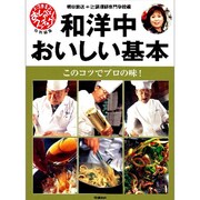 和洋中おいしい基本－このコツでプロの味! [単行本]