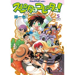 スピタのコピタの! 5（Role&Roll Comics） [単行本]
