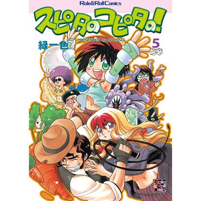 スピタのコピタの! 5（Role&Roll Comics） [単行本]