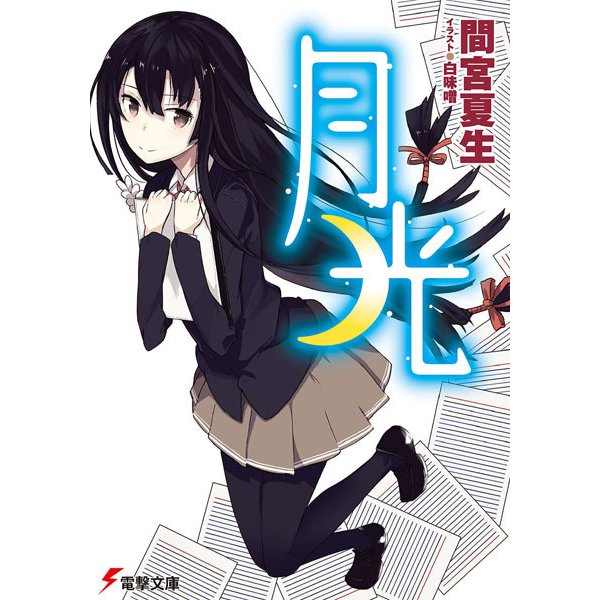 月光(電撃文庫) [文庫]