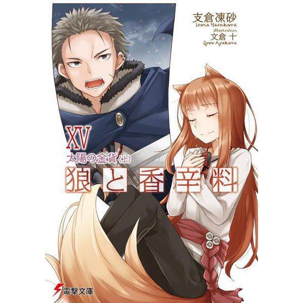 狼と香辛料〈15〉太陽の金貨〈上〉(電撃文庫) [文庫]