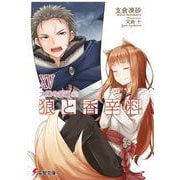狼と香辛料〈15〉太陽の金貨〈上〉(電撃文庫) [文庫]