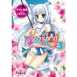 よめせんっ!〈3〉(電撃文庫) [文庫]